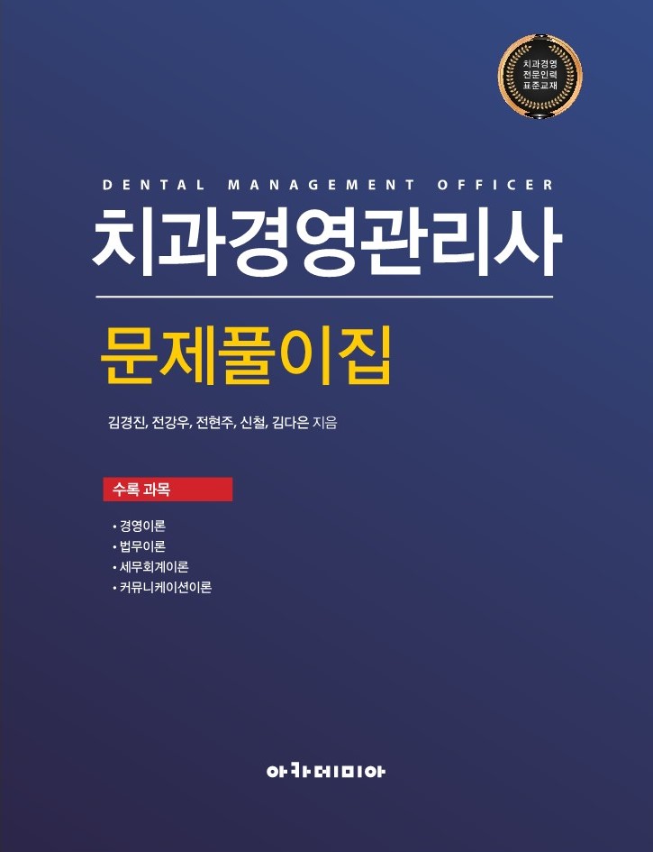 2024 치과경영관리사 문제풀이집